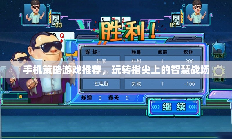 手機(jī)策略游戲推薦，玩轉(zhuǎn)指尖上的智慧戰(zhàn)場