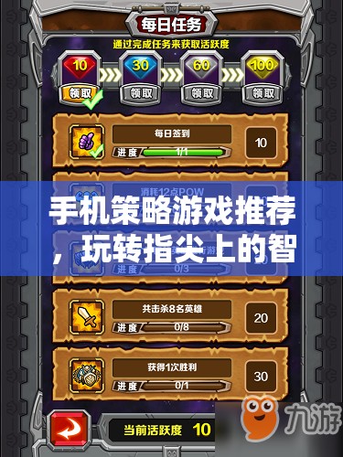 手機(jī)策略游戲推薦，玩轉(zhuǎn)指尖上的智慧戰(zhàn)場