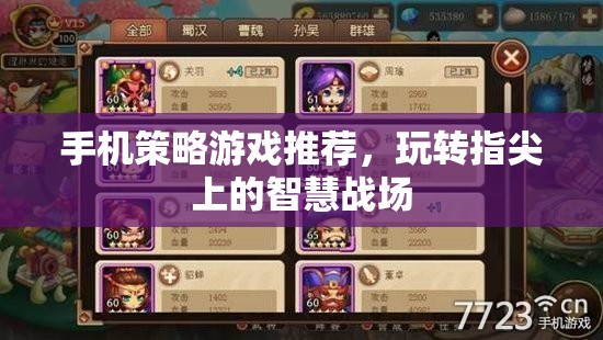 手機(jī)策略游戲推薦，玩轉(zhuǎn)指尖上的智慧戰(zhàn)場