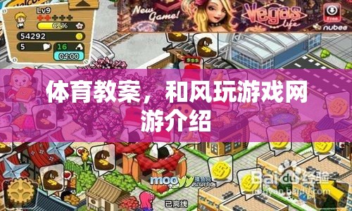 體育教案，和風(fēng)玩游戲網(wǎng)游介紹  第1張