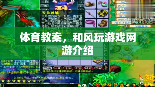 體育教案，和風(fēng)玩游戲網(wǎng)游介紹  第2張
