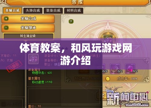 體育教案，和風(fēng)玩游戲網(wǎng)游介紹  第3張