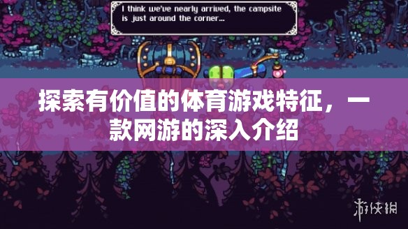 探索有價(jià)值的體育游戲特征，一款網(wǎng)游的深入介紹  第1張