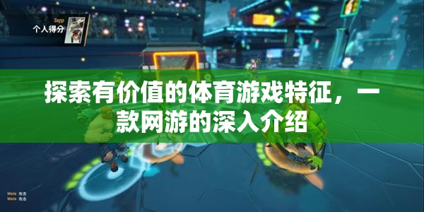 探索有價(jià)值的體育游戲特征，一款網(wǎng)游的深入介紹  第2張