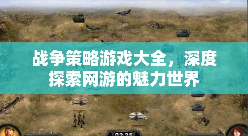 戰(zhàn)爭策略游戲大全，深度探索網(wǎng)游的魅力世界