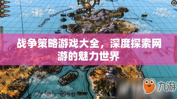 戰(zhàn)爭策略游戲大全，深度探索網(wǎng)游的魅力世界