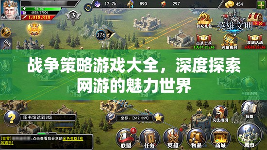 戰(zhàn)爭策略游戲大全，深度探索網(wǎng)游的魅力世界