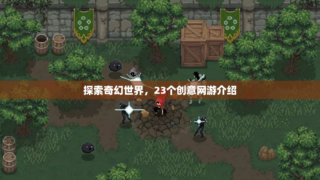 探索奇幻世界，23個創(chuàng)意網(wǎng)游介紹