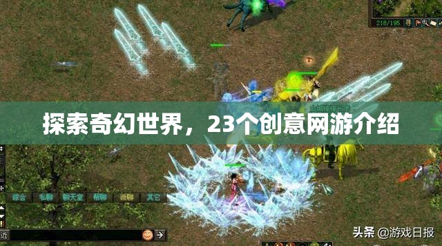 探索奇幻世界，23個創(chuàng)意網(wǎng)游介紹
