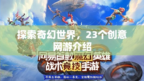探索奇幻世界，23個創(chuàng)意網(wǎng)游介紹