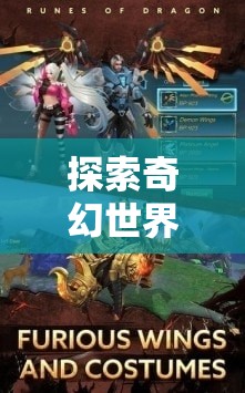 探索奇幻世界，哪款角色扮演游戲最吸引你？