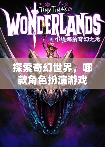 探索奇幻世界，哪款角色扮演游戲最吸引你？