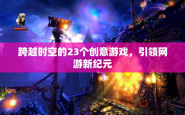 跨越時空的23個創(chuàng)意游戲，引領網(wǎng)游新紀元
