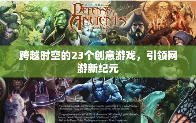 跨越時空的23個創(chuàng)意游戲，引領網(wǎng)游新紀元