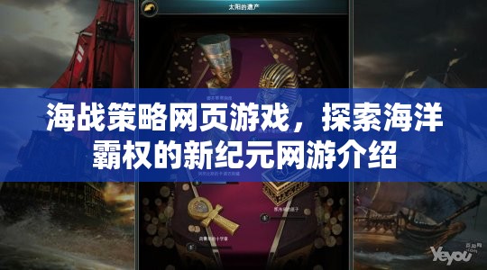 海戰(zhàn)策略網(wǎng)頁游戲，探索海洋霸權(quán)的新紀(jì)元網(wǎng)游介紹