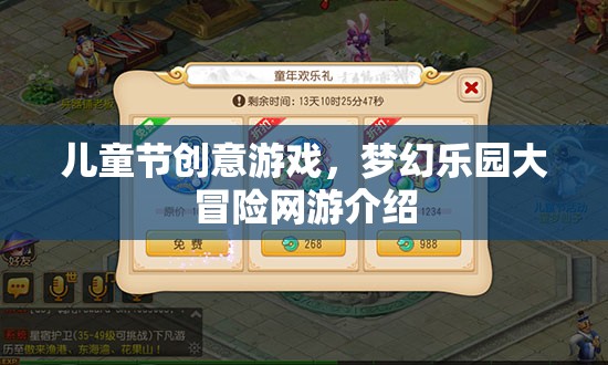 兒童節(jié)創(chuàng)意游戲，夢幻樂園大冒險網(wǎng)游介紹  第1張