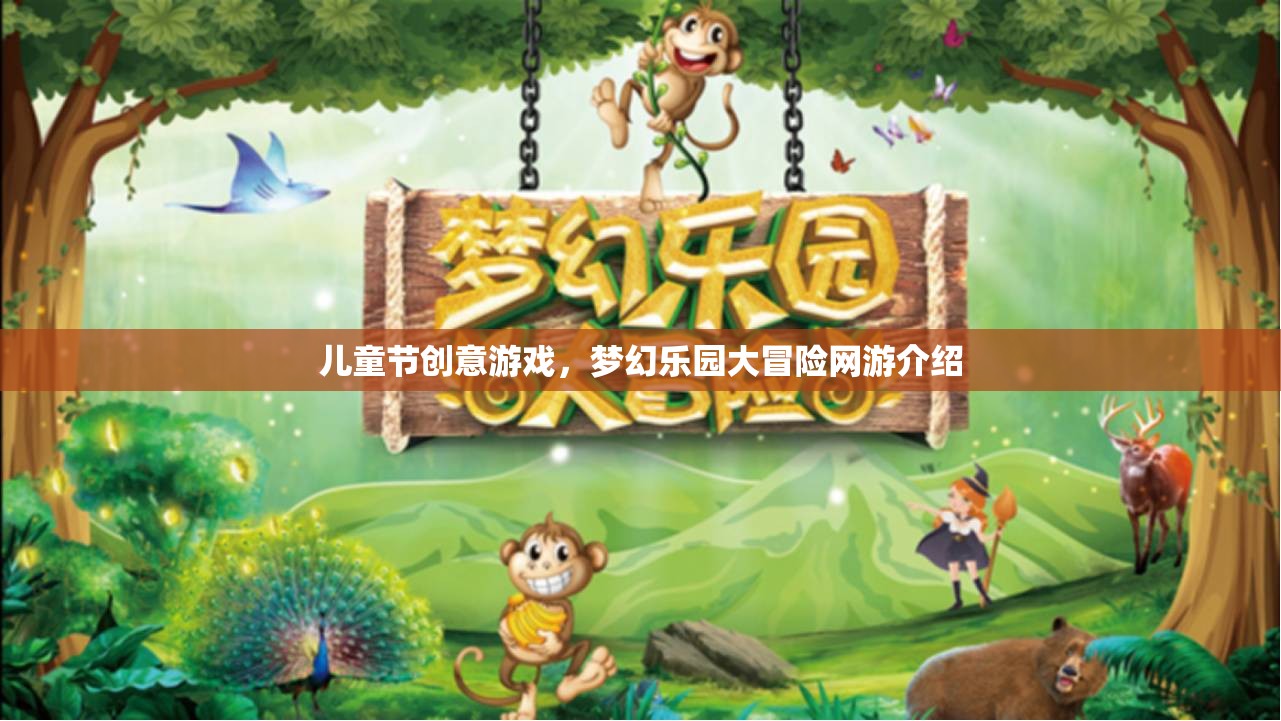 兒童節(jié)創(chuàng)意游戲，夢幻樂園大冒險網(wǎng)游介紹  第2張