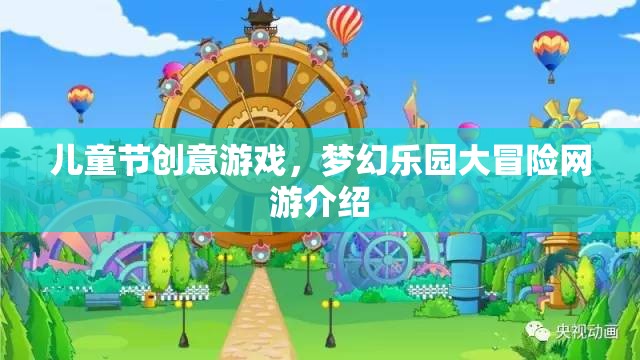 兒童節(jié)創(chuàng)意游戲，夢幻樂園大冒險網(wǎng)游介紹  第3張