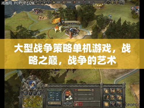 大型戰(zhàn)爭(zhēng)策略單機(jī)游戲，戰(zhàn)略之巔，戰(zhàn)爭(zhēng)的藝術(shù)