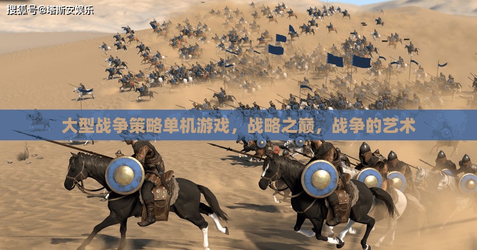 大型戰(zhàn)爭(zhēng)策略單機(jī)游戲，戰(zhàn)略之巔，戰(zhàn)爭(zhēng)的藝術(shù)