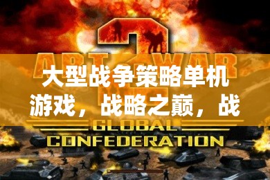 大型戰(zhàn)爭(zhēng)策略單機(jī)游戲，戰(zhàn)略之巔，戰(zhàn)爭(zhēng)的藝術(shù)