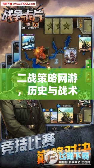 二戰(zhàn)策略網(wǎng)游，歷史與戰(zhàn)術(shù)的完美結(jié)合