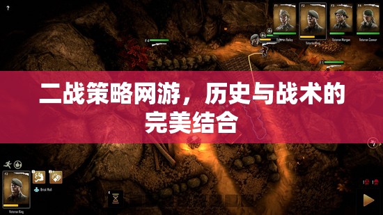 二戰(zhàn)策略網(wǎng)游，歷史與戰(zhàn)術(shù)的完美結(jié)合
