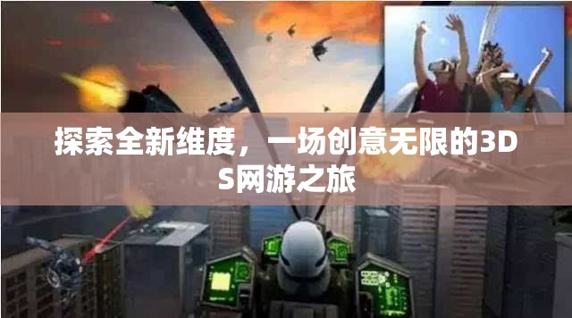 探索全新維度，一場創(chuàng)意無限的3DS網(wǎng)游之旅