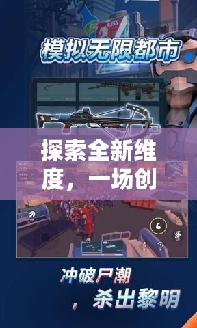 探索全新維度，一場創(chuàng)意無限的3DS網(wǎng)游之旅