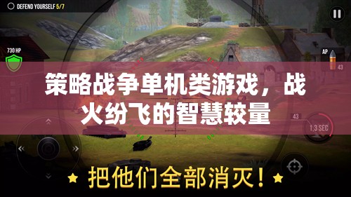 策略戰(zhàn)爭單機類游戲，戰(zhàn)火紛飛的智慧較量  第3張
