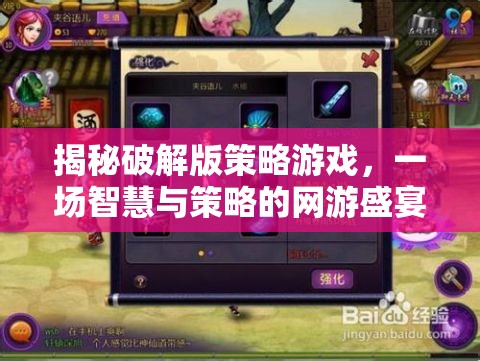 揭秘破解版策略游戲，一場(chǎng)智慧與策略的網(wǎng)游盛宴