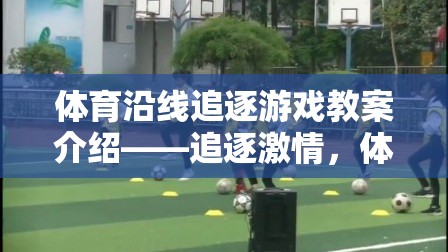 體育沿線追逐游戲教案介紹——追逐激情，體驗(yàn)競(jìng)技魅力