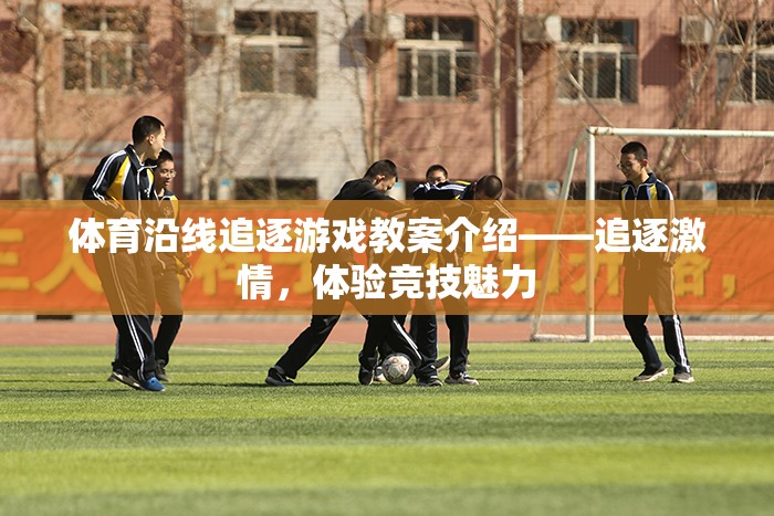 體育沿線追逐游戲教案介紹——追逐激情，體驗(yàn)競(jìng)技魅力