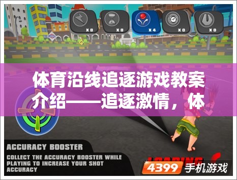 體育沿線追逐游戲教案介紹——追逐激情，體驗(yàn)競(jìng)技魅力