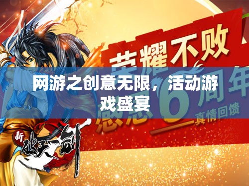 網(wǎng)游之創(chuàng)意無(wú)限，活動(dòng)游戲盛宴  第1張