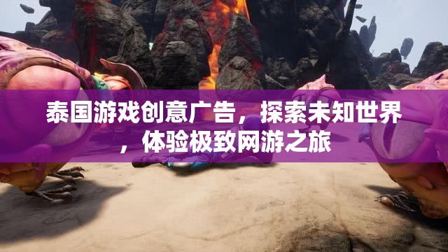 泰國游戲創(chuàng)意廣告，探索未知世界，體驗極致網(wǎng)游之旅