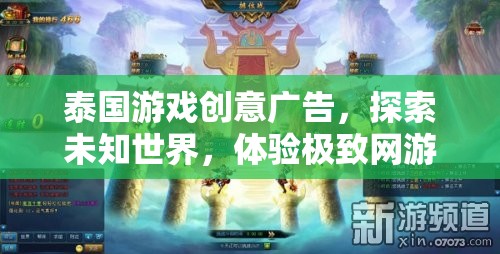泰國游戲創(chuàng)意廣告，探索未知世界，體驗極致網(wǎng)游之旅