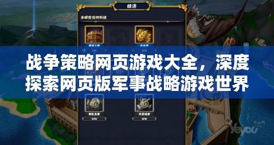 戰(zhàn)爭(zhēng)策略網(wǎng)頁游戲深度探索，軍事戰(zhàn)略游戲世界大全
