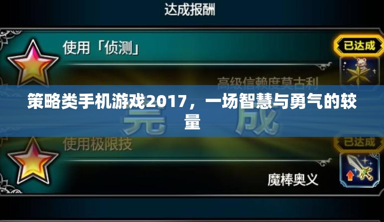 策略類手機(jī)游戲2017，一場智慧與勇氣的較量