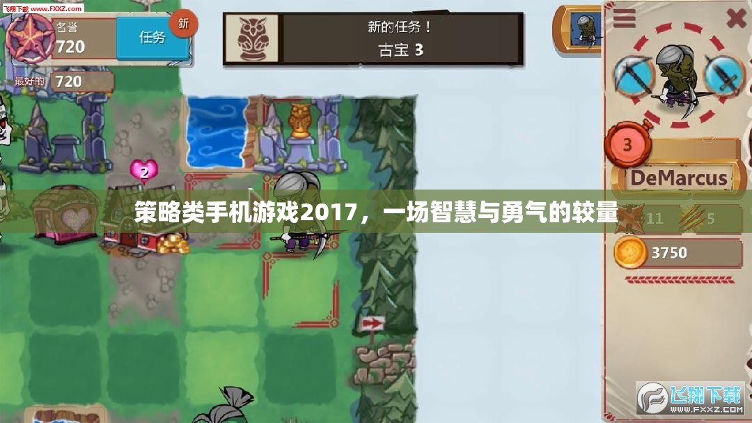 策略類手機(jī)游戲2017，一場智慧與勇氣的較量