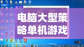電腦大型策略單機(jī)游戲，探索戰(zhàn)略與智慧的無限可能