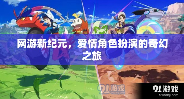 網(wǎng)游新紀元，愛情角色扮演的夢幻之旅