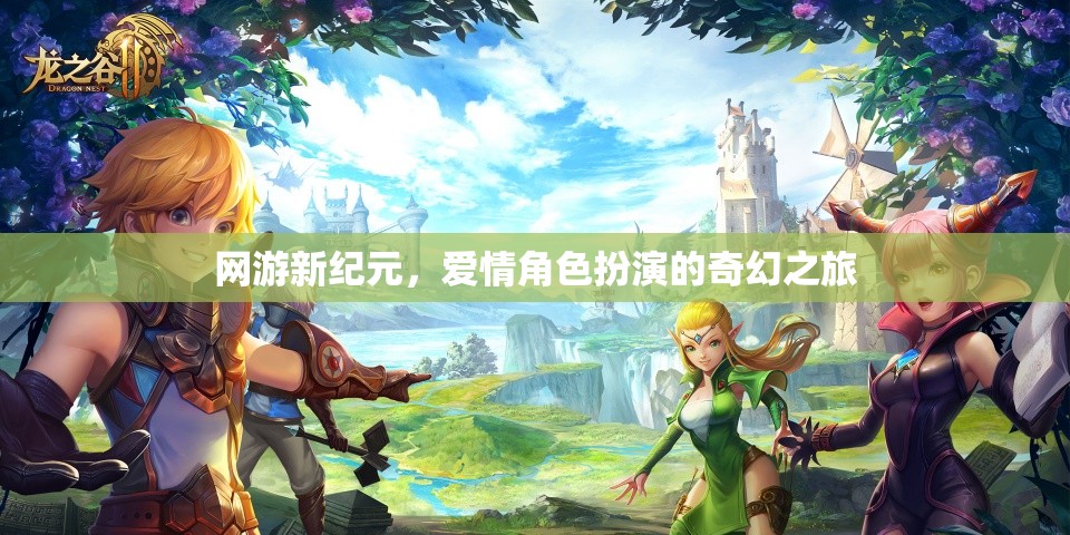 網(wǎng)游新紀元，愛情角色扮演的夢幻之旅