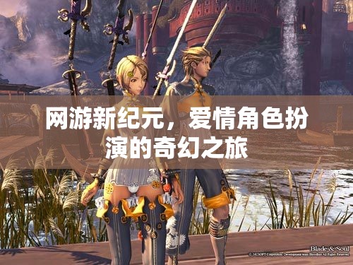 網(wǎng)游新紀元，愛情角色扮演的夢幻之旅
