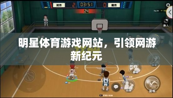 明星體育游戲網(wǎng)站，引領(lǐng)網(wǎng)游新紀元  第1張