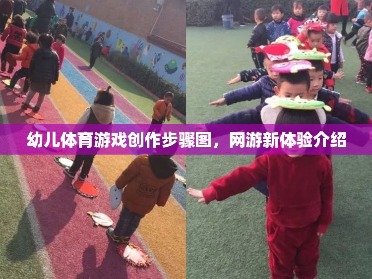 幼兒體育游戲創(chuàng)作步驟圖，網(wǎng)游新體驗介紹