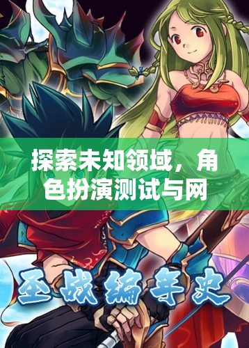 探索未知領(lǐng)域，角色扮演測試與網(wǎng)游的魅力交融  第1張