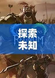 探索未知領(lǐng)域，角色扮演測試與網(wǎng)游的魅力交融  第2張