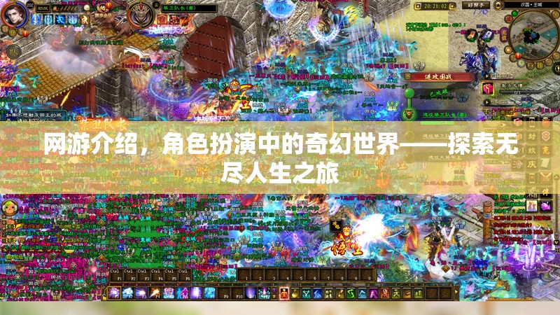 網(wǎng)游介紹，角色扮演中的奇幻世界——探索無盡人生之旅