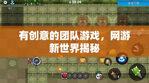 有創(chuàng)意的團(tuán)隊(duì)游戲，網(wǎng)游新世界揭秘